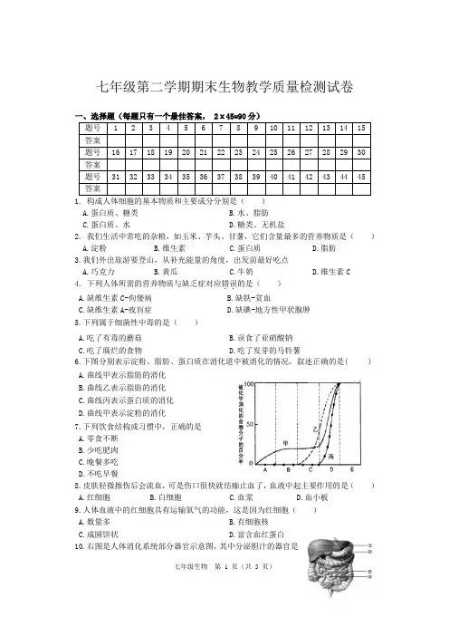 七年级第二学期期末生物教学质量检测试卷及答案