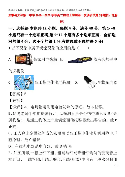 太和第一中学2019_2020学年高二物理上学期第一次调研试题卓越班含解析