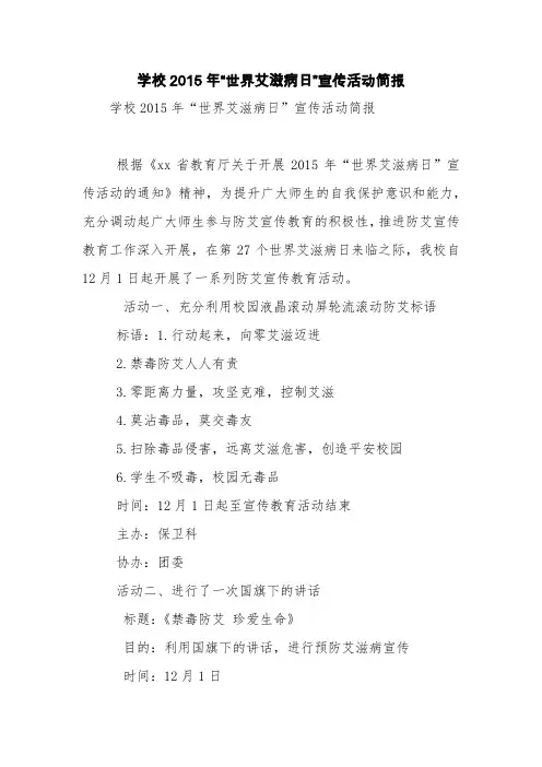 学校2015年“世界艾滋病日”宣传活动简报【精品范文】
