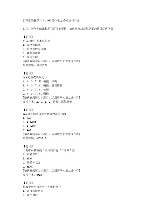 国开(宁夏)51602《医学生物化学(本)》形考作业2复习资料答案