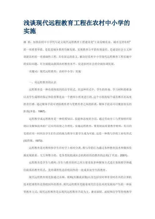 浅谈现代远程教育工程在农村中小学的实施