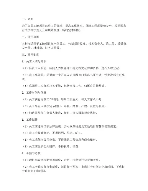 工地项目部员工管理制度范本