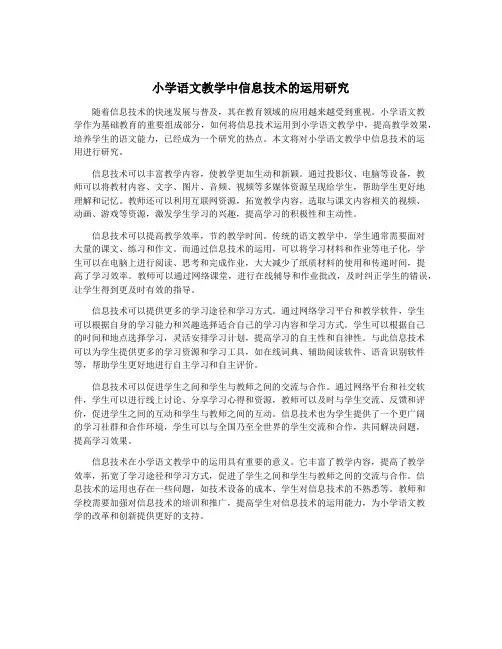 小学语文教学中信息技术的运用研究