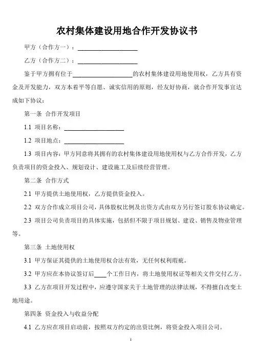 农村集体建设用地合作开发协议书