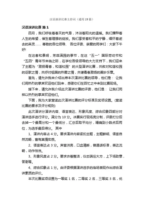 汉语演讲比赛主持词（通用19篇）