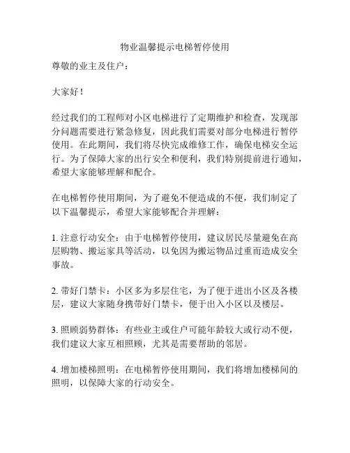 物业温馨提示电梯暂停使用
