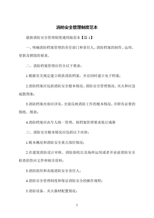 消防安全管理制度范本