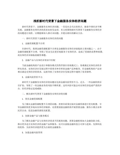 浅析新时代背景下金融服务实体经济问题