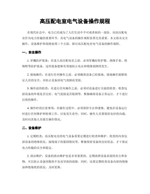 高压配电室电气设备操作规程