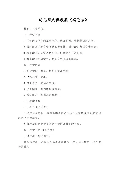幼儿园大班教案《鸡毛信》