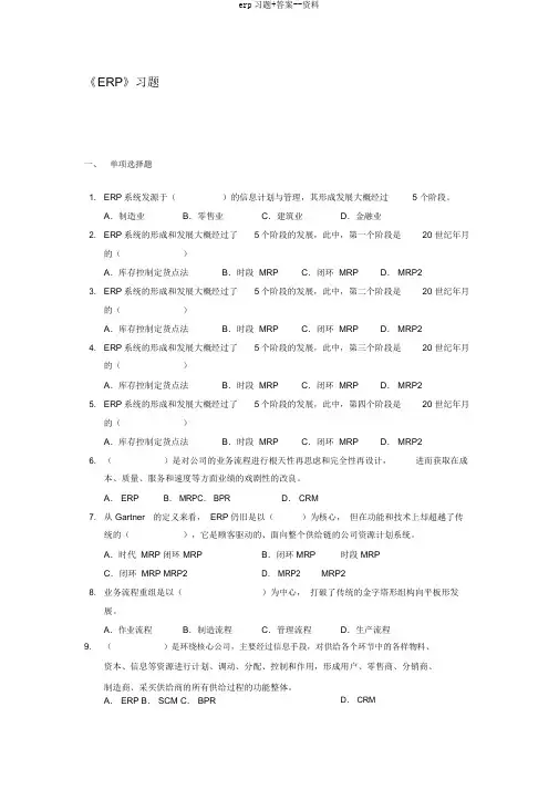 erp习题+答案--资料