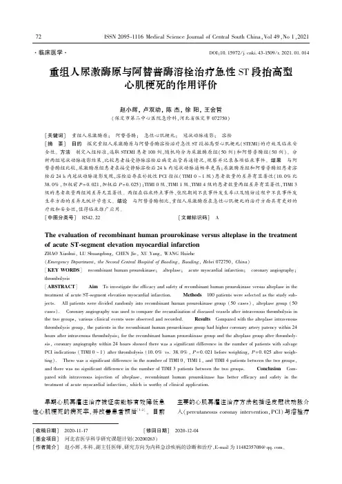 重组人尿激酶原与阿替普酶溶栓治疗急性ST段抬高型心肌梗死的作用评价