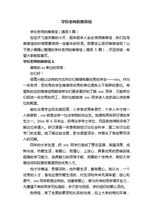 学校老师的推荐信（通用5篇）