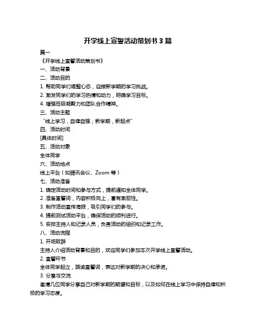 开学线上宣誓活动策划书3篇