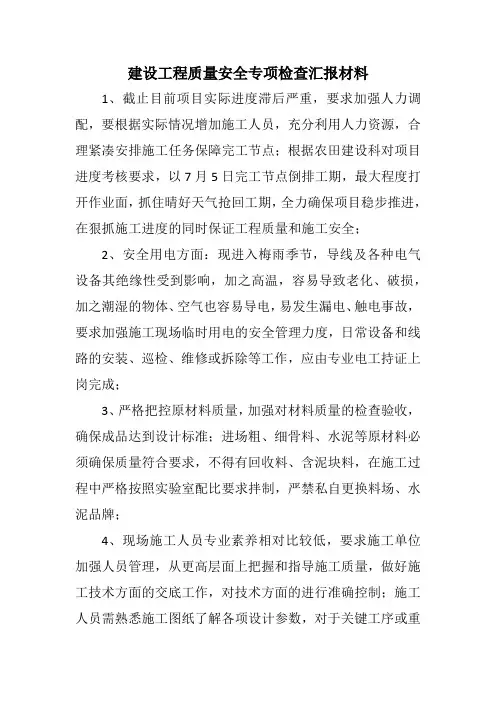 建设工程质量安全专项检查汇报材料