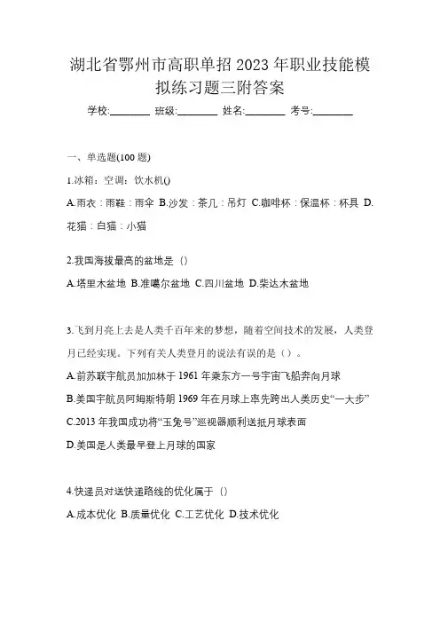 湖北省鄂州市高职单招2023年职业技能模拟练习题三附答案