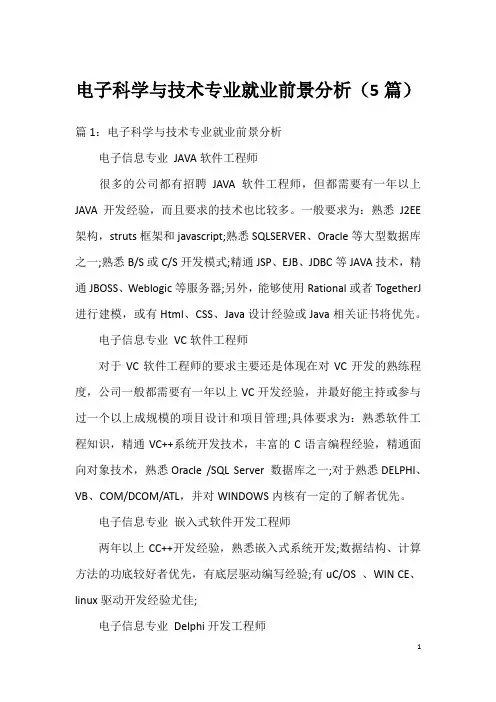电子科学与技术专业就业前景分析(5篇)