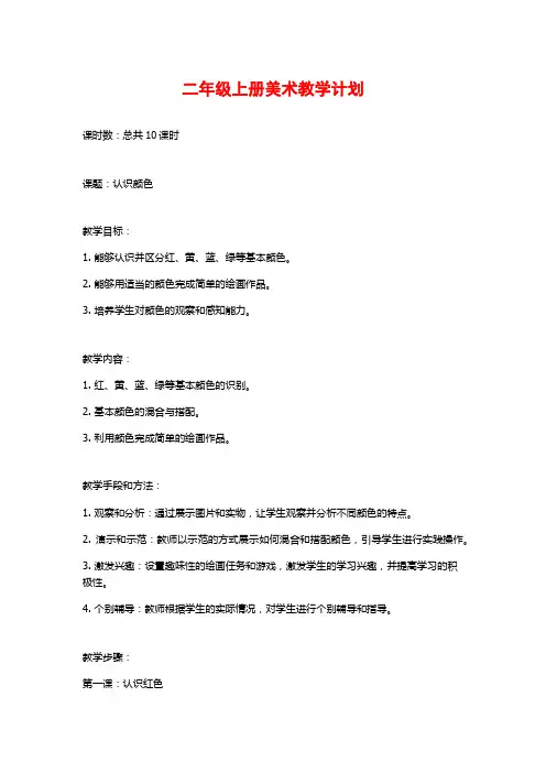 二年级上册美术教学计划
