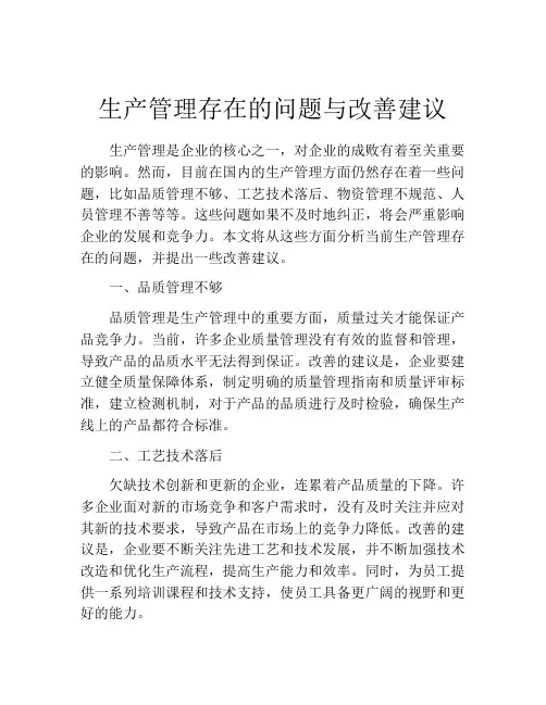 生产管理存在的问题与改善建议