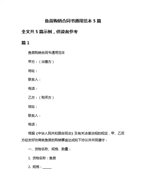 鱼苗购销合同书通用范本5篇