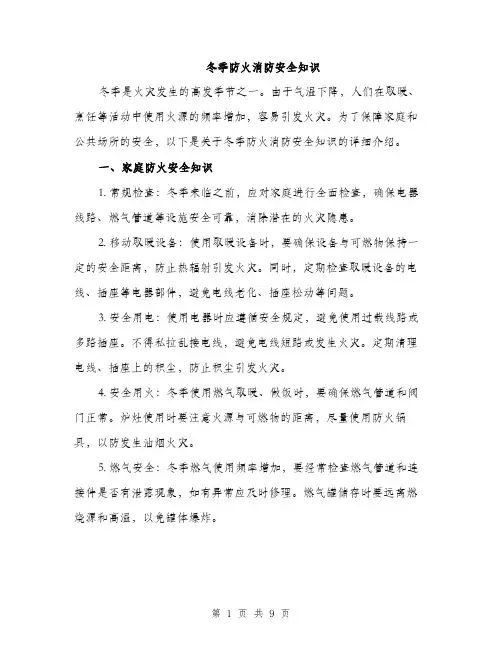 冬季防火消防安全知识（三篇）