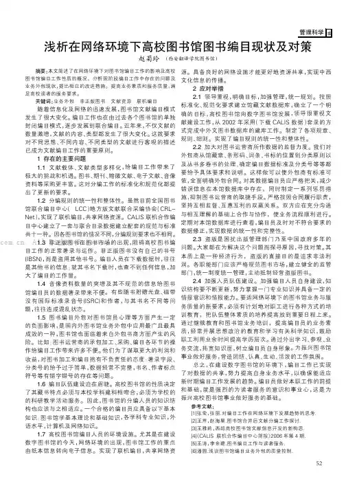 浅析在网络环境下高校图书馆图书编目现状及对策