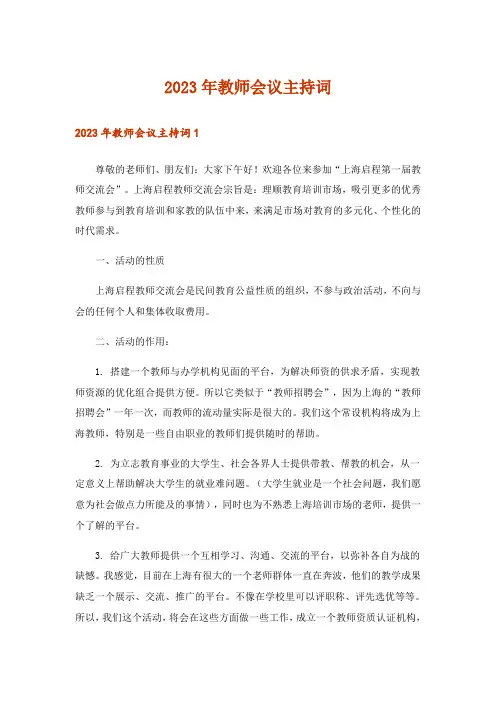 2023年教师会议主持词_1