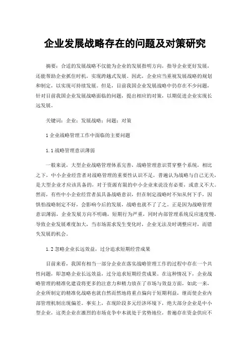 企业发展战略存在的问题及对策研究