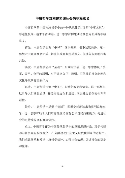 中庸哲学对构建和谐社会的积极意义