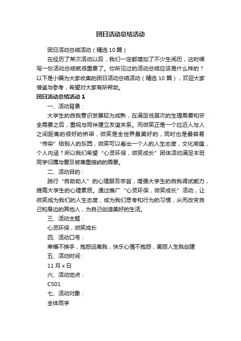 团日活动总结活动（精选10篇）
