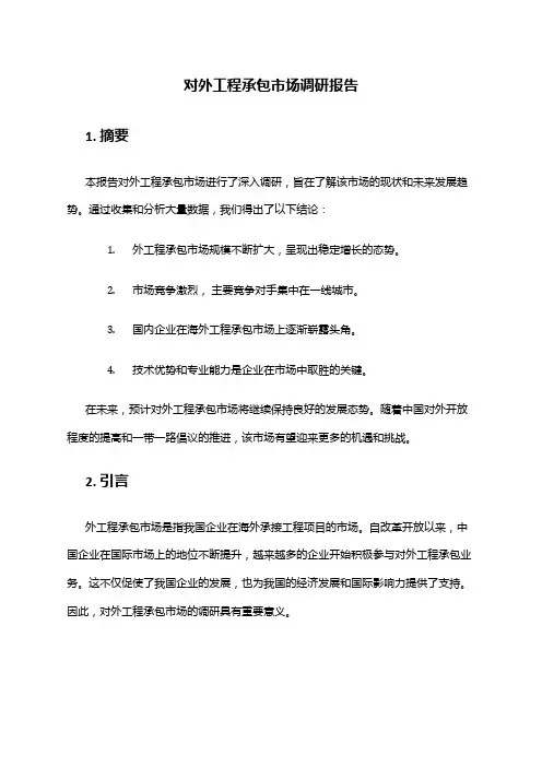 2024年对外工程承包市场调研报告