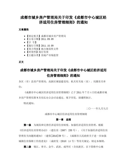 成都市城乡房产管理局关于印发《成都市中心城区经济适用住房管理细则》的通知