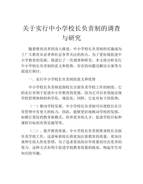 关于实行中小学校长负责制的调查与研究
