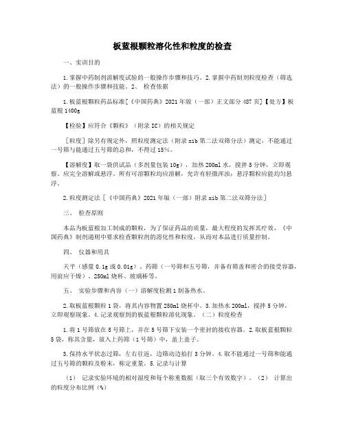 板蓝根颗粒溶化性和粒度的检查