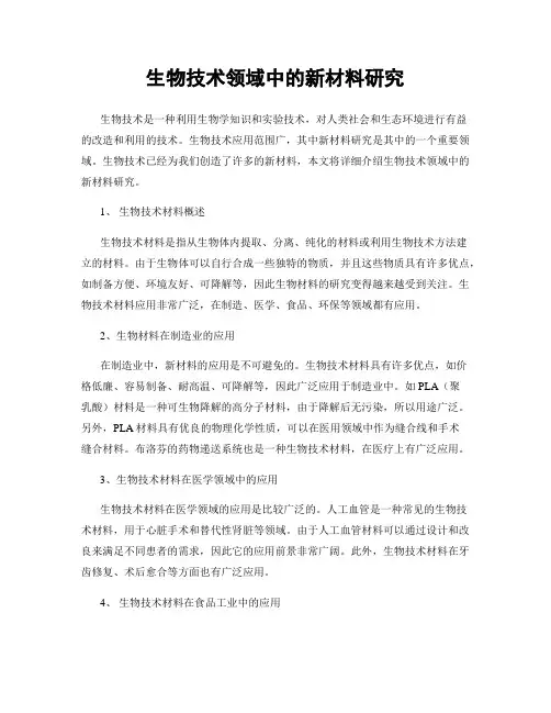 生物技术领域中的新材料研究