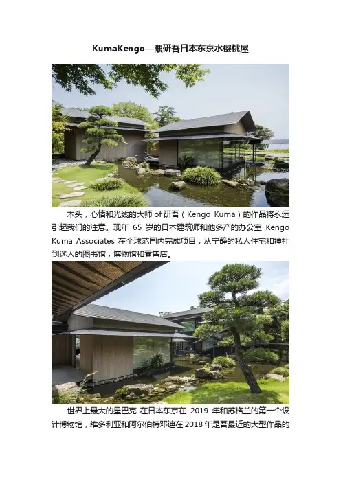 KumaKengo—隈研吾日本东京水樱桃屋