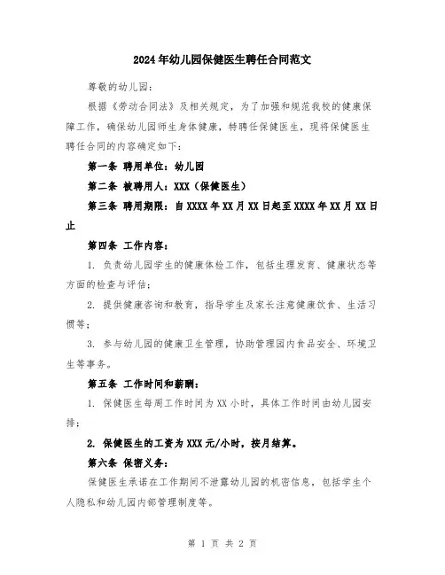 2024年幼儿园保健医生聘任合同范文