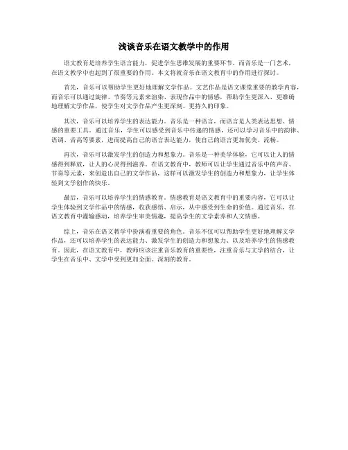浅谈音乐在语文教学中的作用