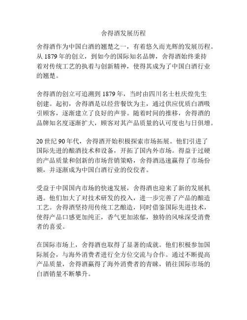 舍得酒发展历程