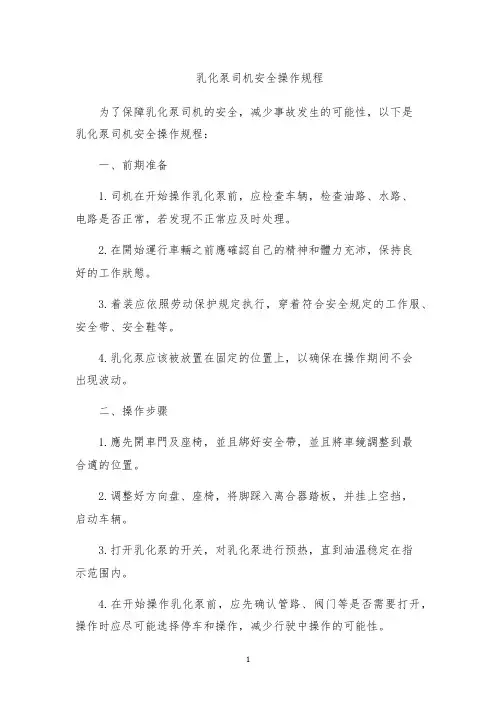 乳化泵司机安全操作规程