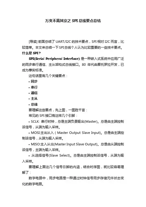 万变不离其宗之SPI总线要点总结