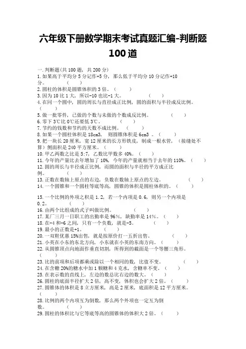 六年级下册数学期末考试真题汇编-判断题100道(精选题)word版