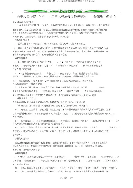 高中历史必修3第一、二单元课后练习参考答案岳麓版必修3