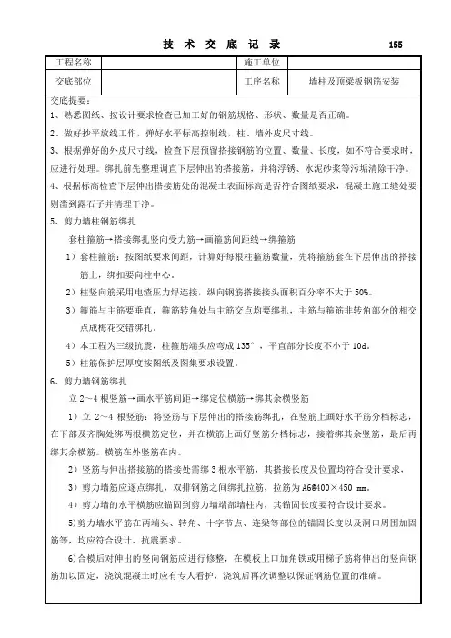墙柱及顶梁板钢筋安装技术交底 