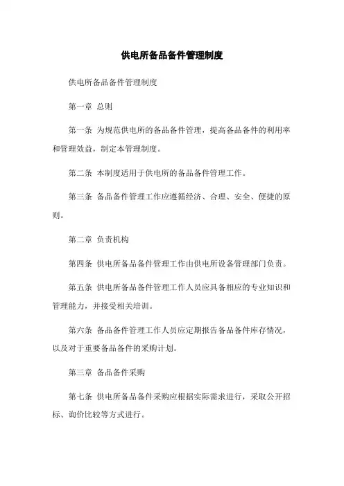 供电所备品备件管理制度