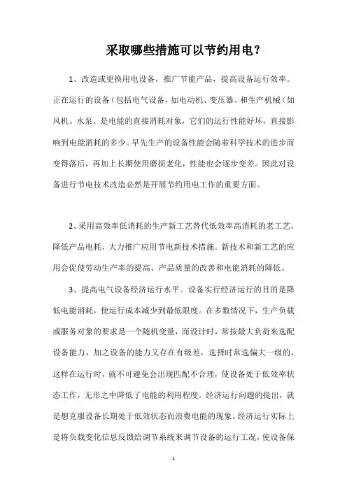 采取哪些措施可以节约用电？