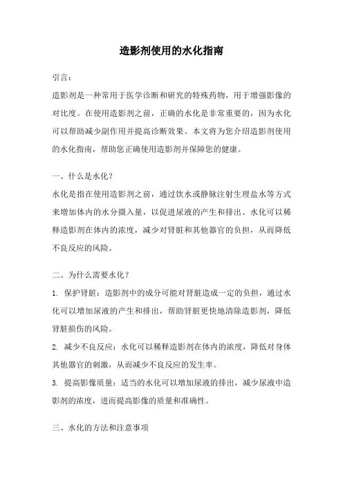 造影剂使用的水化指南