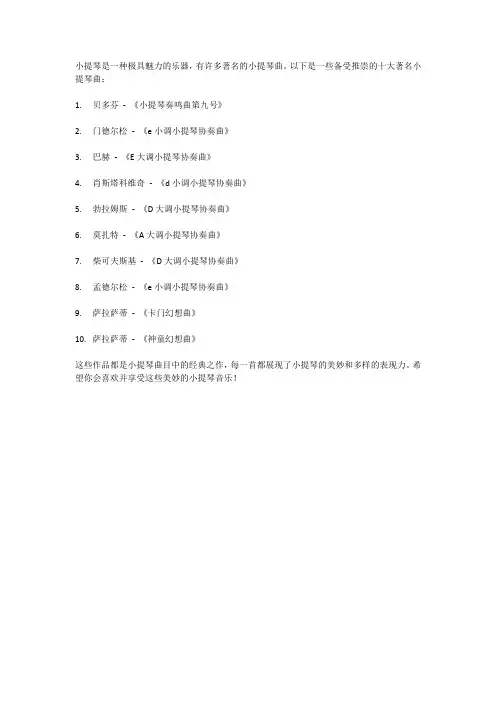 十大著名小提琴曲