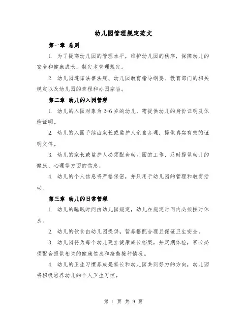 幼儿园管理规定范文（三篇）
