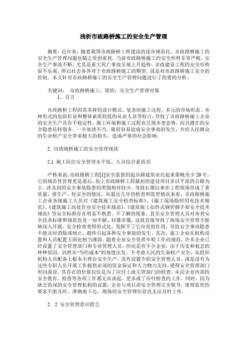 浅析市政路桥施工的安全生产管理